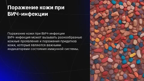 поражение кожи и придатков кожи при вич-инфекции