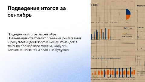 подведение итогов месяца