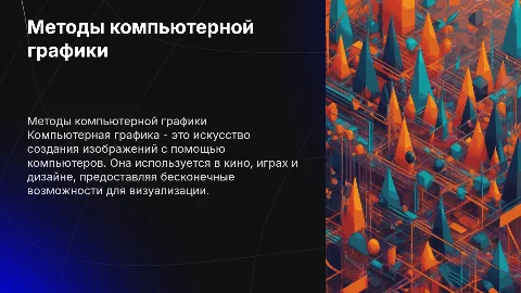 Презентация на тему :Методы компьютерной графики, компьютерные игры