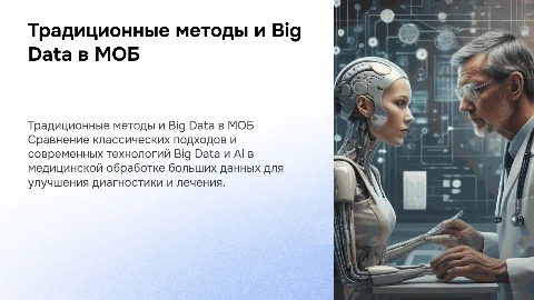 Традиционные методы vs. Big Data и AI в МОБ