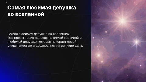 Самая красивая и любимая девушка во вселенной