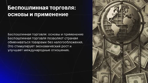 Беспошлинная торговля: условия и особенности применения
