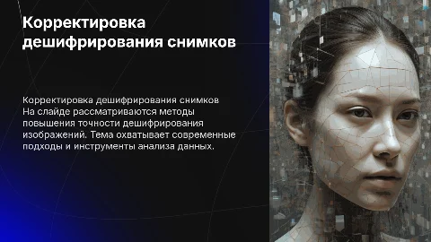 Корректировка результатов дешифрирования снимков