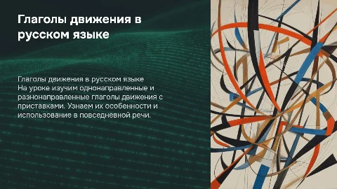 Глаголы движения с приставками: однонаправленные и разнонаправленные