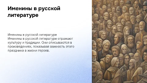 Именины и их виды в русской литературе