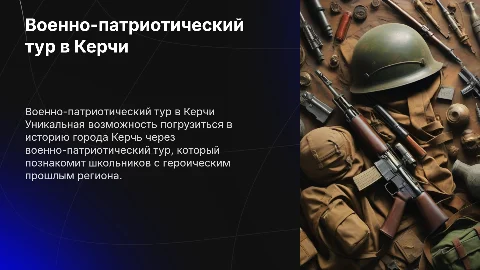 Военно-патриотический тур для школьников в Керчи