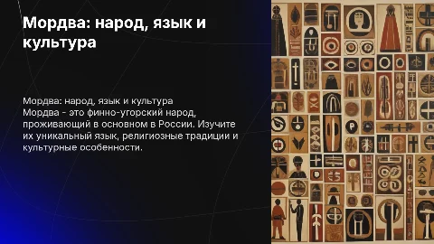 Мордовы: народность, язык, религия и культурные особенности