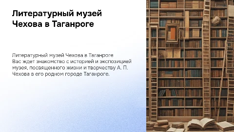 Литературный музей А. П. Чехова в Таганроге