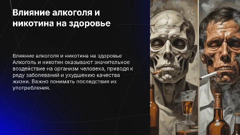 Влияние алкоголя и никотина на человека