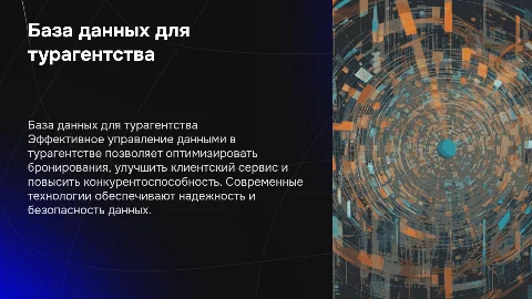 база данных турагенство