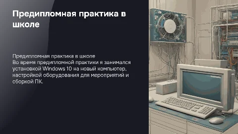 Предипломная практика в школе: установка Windows 10 и сборка ПК