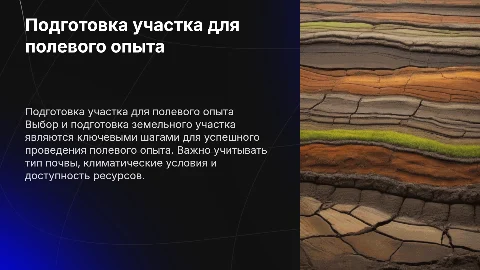Выбор и подготовка земельного участка для полевого опыта
