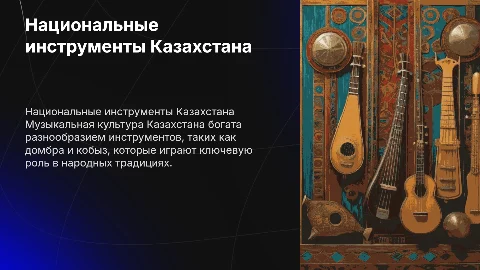 Национальные инструменты Казахстана