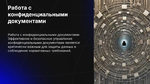 Работа с конфиденциальными документами