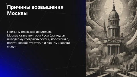 причины возвышения Москвы