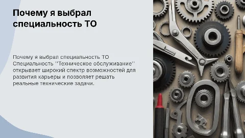почему я выбрал специальность ТО