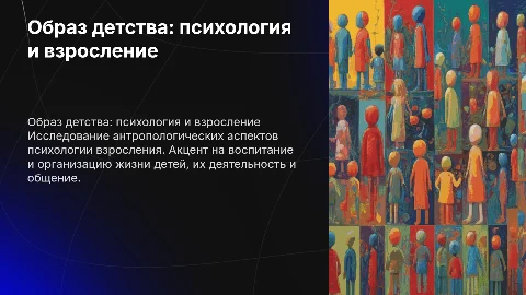 Образ детства: психология взросления и воспитание детей