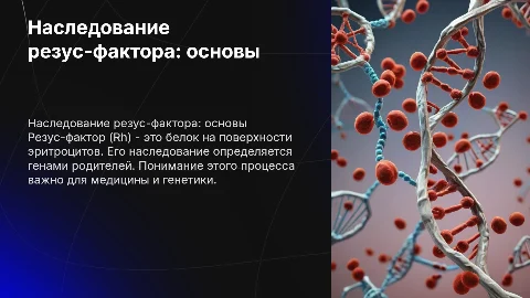 Наследование резус-фактора