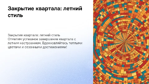 закрытие квартала в летнем стиле