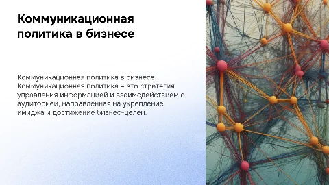 Коммуникационная политика