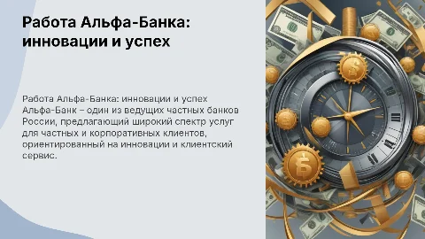 Работа альфа банка