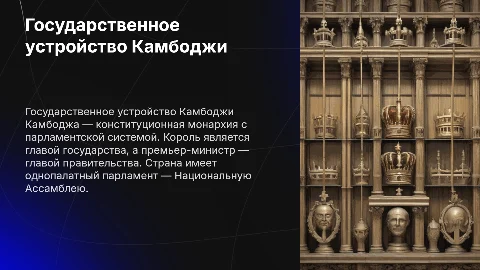 Государственное устройство Камбоджи