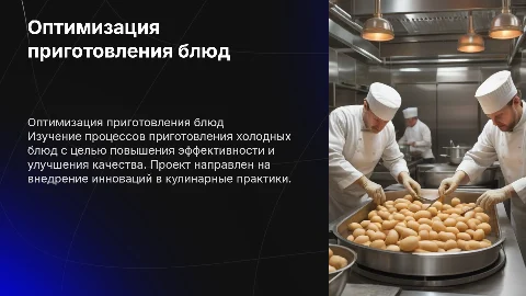 Оптимизация процесса приготовления холодных блюд и закусок