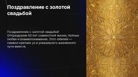 Поздравление с 50-летием свадьбы