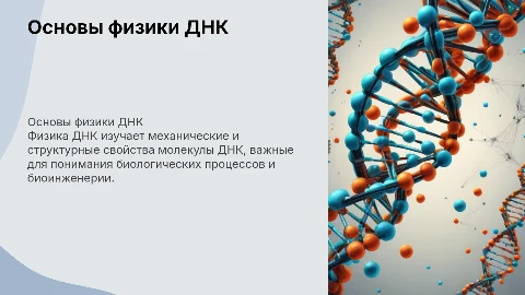 физика днк