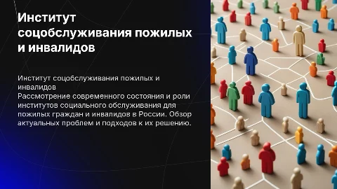 Институт социального обслуживания пожилых и инвалидов в России