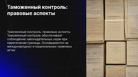 Таможенный контроль и его правовые основы