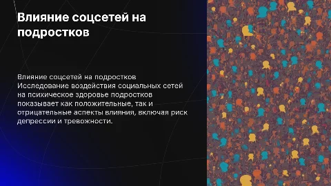 влияние социальных сетей на психическое здоровье подростков