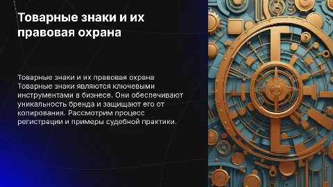 Товарные знаки: охрана и защита прав на товарный знак