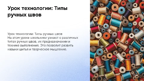 Урок технологии в 3 классе "Типы ручных швов"