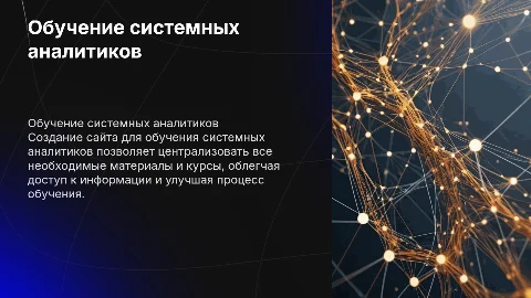Обучение системных аналитиков, создание сайта для этого