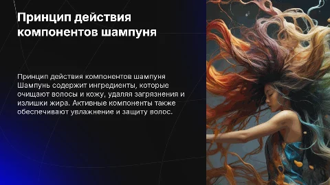 Принцип действия компонентов шампуня на волосы и кожу