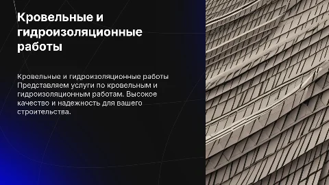 Кровельные и гидроизоляционные работы: Презентация компании