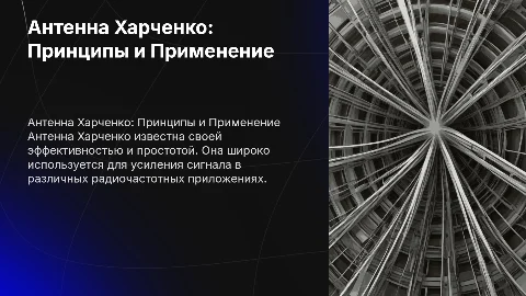 Антенна Харченко