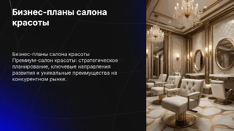 Бизнес-планы и перспективы развития салона красоты
