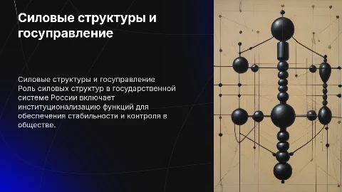 Силовые структуры в госуправлении России: функции и контроль
