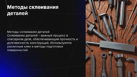 Склеивание деталей в слесарном деле