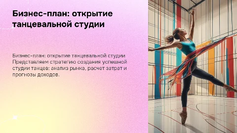 Бизнес-план по открытию студии танцев
