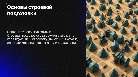 Строевая подготовка (без оружия)