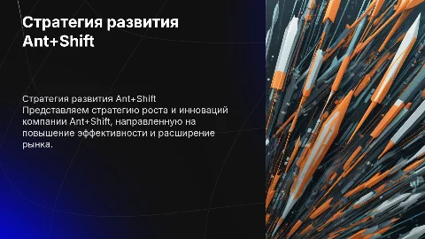 Стратегия развития Ant+Shift