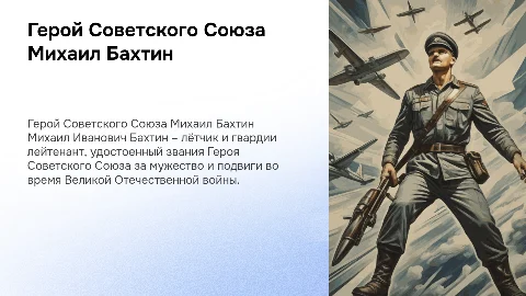 Презентация о Герое Советского Союза Михаиле Бахтине