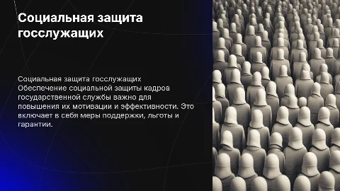 Социальная защита кадров государственной службы
