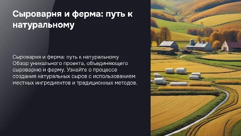 Сыроварня с фермой