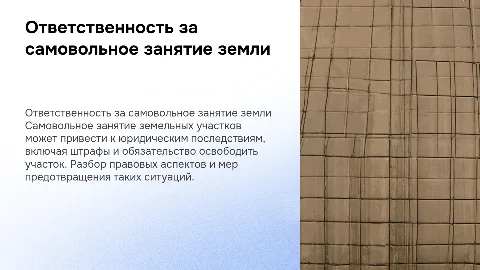Ответственность за самовольное занятие земельных участков