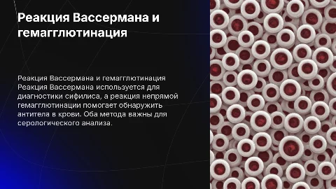 Реакция Вассермана, реакция непрямой гемагглютинации