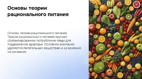 теория рационального питания